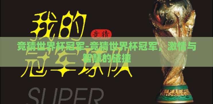 竞猜世界杯冠军-竞猜世界杯冠军,激情与智慧的碰撞 竞猜世界杯冠军-竞猜世界杯冠军,激情与智慧的碰撞