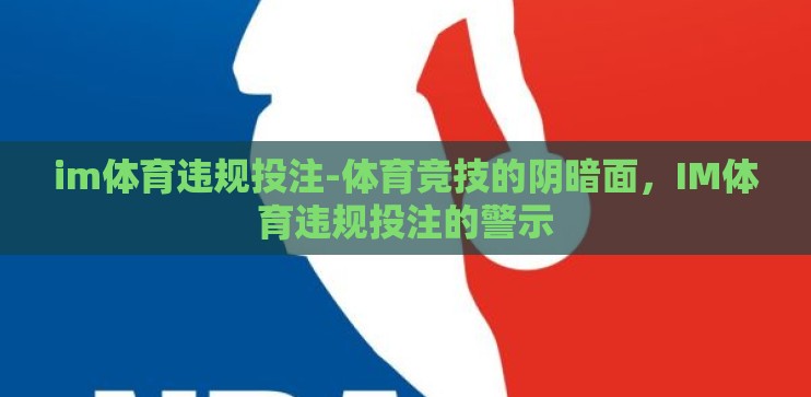 im体育违规投注-体育竞技的阴暗面,IM体育违规投注的警示 im体育违规投注-体育竞技的阴暗面,IM体育违规投注的警示
