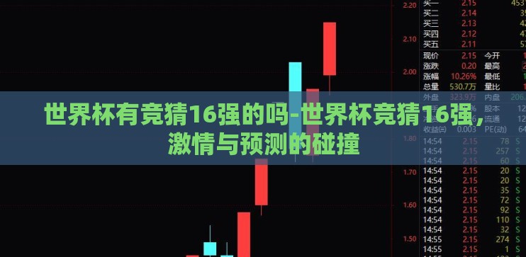 世界杯有竞猜16强的吗-世界杯竞猜16强，激情与预测的碰撞