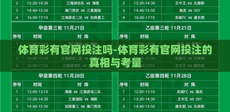 体育彩有官网投注吗-体育彩有官网投注的真相与考量 体育彩有官网投注吗-体育彩有官网投注的真相与考量