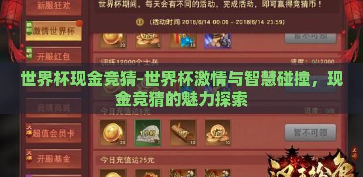 世界杯现金竞猜-世界杯激情与智慧碰撞,现金竞猜的魅力探索 世界杯现金竞猜-世界杯激情与智慧碰撞,现金竞猜的魅力探索