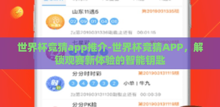 世界杯竞猜app推介-世界杯竞猜APP，解锁观赛新体验的智能钥匙