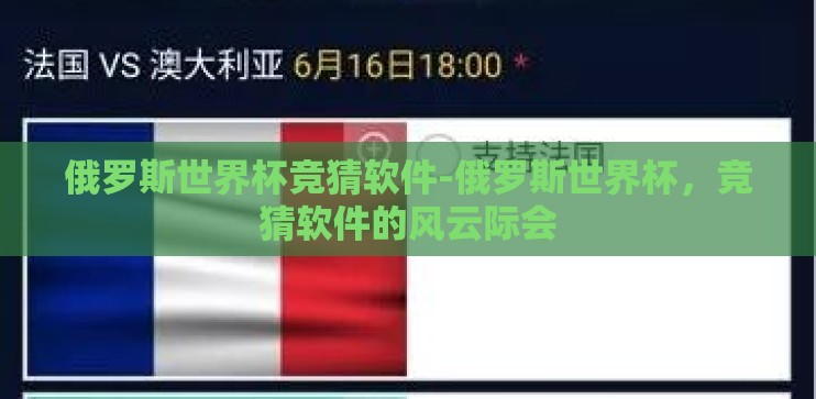 俄罗斯世界杯竞猜软件-俄罗斯世界杯，竞猜软件的风云际会