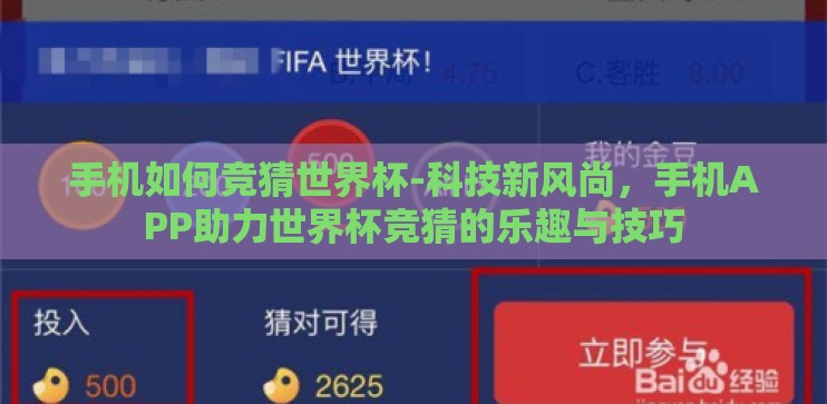 手机如何竞猜世界杯-科技新风尚,手机APP助力世界杯竞猜的乐趣与技巧 手机如何竞猜世界杯-科技新风尚,手机APP助力世界杯竞猜的乐趣与技巧