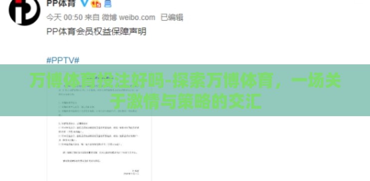 万博体育投注好吗-探索万博体育，一场关于激情与策略的交汇