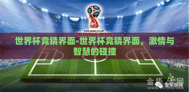 世界杯竞猜界面-世界杯竞猜界面,激情与智慧的碰撞 世界杯竞猜界面-世界杯竞猜界面,激情与智慧的碰撞