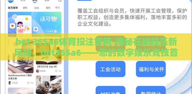 bet 365a6体育投注官网-揭秘在线娱乐新风尚,bet365a6——您的数字娱乐竞技首选平台 bet 365a6体育投注官网-揭秘在线娱乐新风尚,bet365a6——您的数字娱乐竞技首选平台