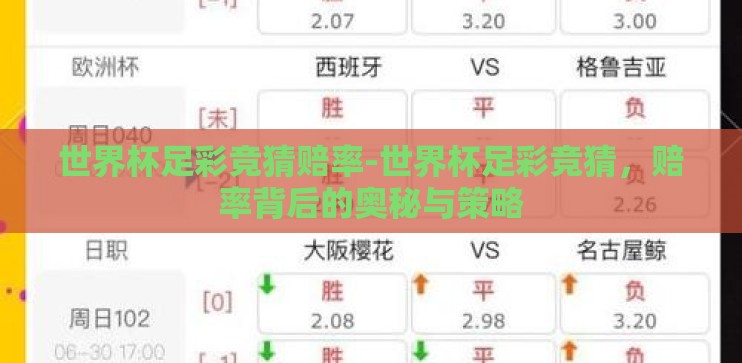 世界杯足彩竞猜赔率-世界杯足彩竞猜,赔率背后的奥秘与策略 世界杯足彩竞猜赔率-世界杯足彩竞猜,赔率背后的奥秘与策略