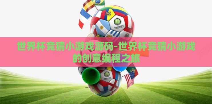 世界杯竞猜小游戏源码-世界杯竞猜小游戏的创意编程之旅 世界杯竞猜小游戏源码-世界杯竞猜小游戏的创意编程之旅