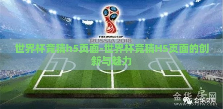 世界杯竞猜h5页面-世界杯竞猜H5页面的创新与魅力