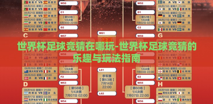 世界杯足球竞猜在哪玩-世界杯足球竞猜的乐趣与玩法指南