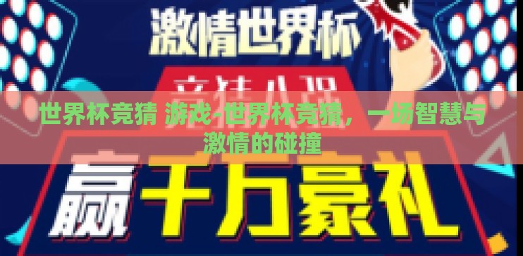 世界杯竞猜 游戏-世界杯竞猜，一场智慧与激情的碰撞