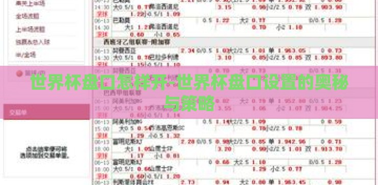 世界杯盘口怎样开-世界杯盘口设置的奥秘与策略 世界杯盘口怎样开-世界杯盘口设置的奥秘与策略