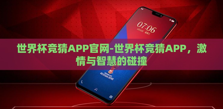 世界杯竞猜APP官网-世界杯竞猜APP,激情与智慧的碰撞 世界杯竞猜APP官网-世界杯竞猜APP,激情与智慧的碰撞