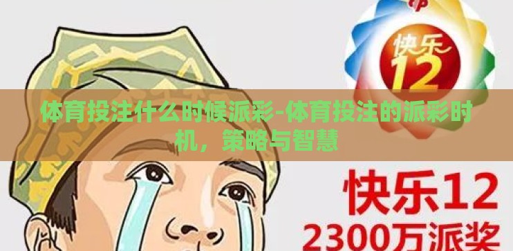 体育投注什么时候派彩-体育投注的派彩时机，策略与智慧