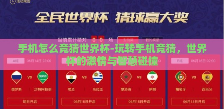 手机怎么竞猜世界杯-玩转手机竞猜，世界杯的激情与智慧碰撞
