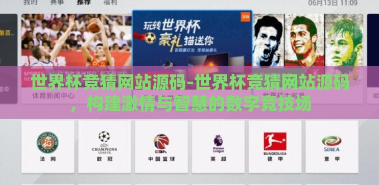 世界杯竞猜网站源码-世界杯竞猜网站源码，构建激情与智慧的数字竞技场