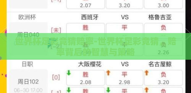 世界杯足彩竞猜赔率-世界杯足彩竞猜，赔率背后的智慧与策略