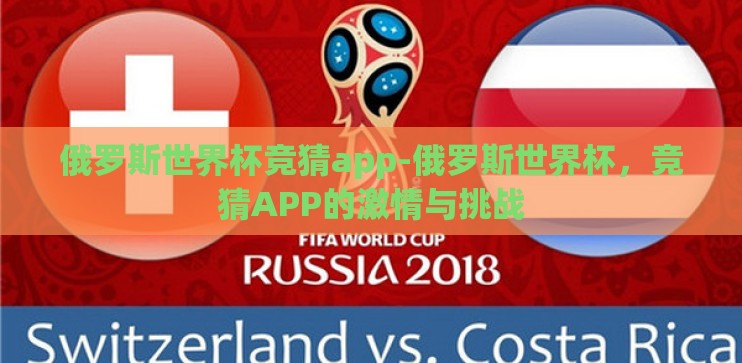 俄罗斯世界杯竞猜app-俄罗斯世界杯,竞猜APP的激情与挑战 俄罗斯世界杯竞猜app-俄罗斯世界杯,竞猜APP的激情与挑战
