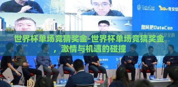 世界杯单场竞猜奖金-世界杯单场竞猜奖金，激情与机遇的碰撞