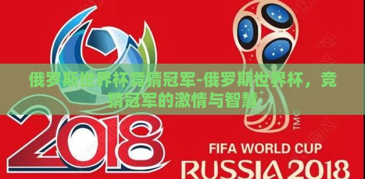 俄罗斯世界杯竞猜冠军-俄罗斯世界杯，竞猜冠军的激情与智慧