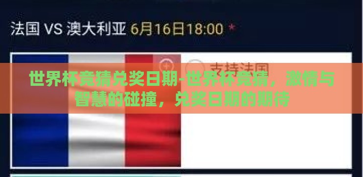 世界杯竞猜兑奖日期-世界杯竞猜,激情与智慧的碰撞,兑奖日期的期待 世界杯竞猜兑奖日期-世界杯竞猜,激情与智慧的碰撞,兑奖日期的期待