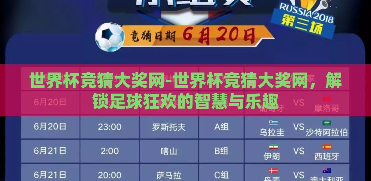 世界杯竞猜大奖网-世界杯竞猜大奖网，解锁足球狂欢的智慧与乐趣