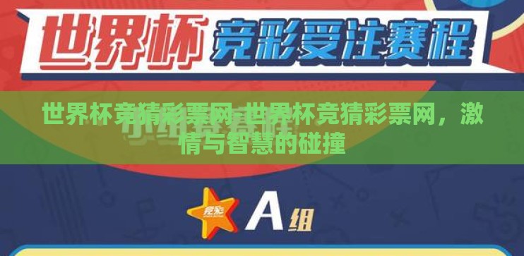 世界杯竞猜彩票网-世界杯竞猜彩票网，激情与智慧的碰撞