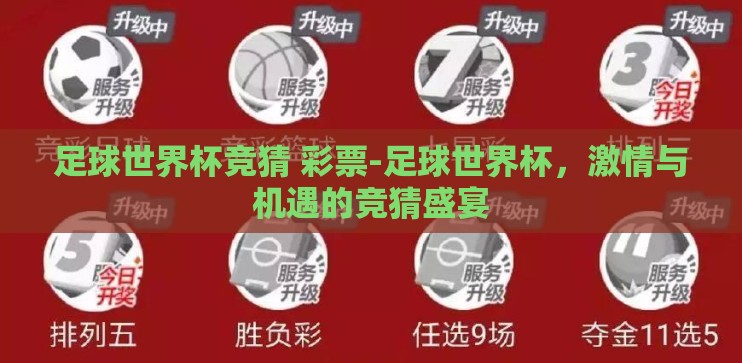 足球世界杯竞猜 彩票-足球世界杯，激情与机遇的竞猜盛宴