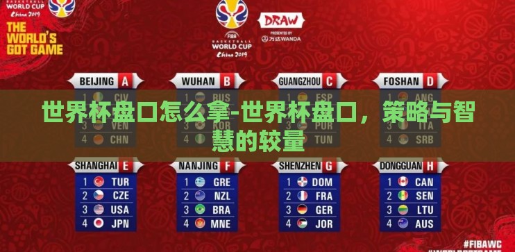 世界杯盘口怎么拿-世界杯盘口,策略与智慧的较量 世界杯盘口怎么拿-世界杯盘口,策略与智慧的较量