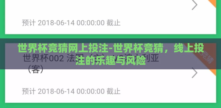 世界杯竞猜网上投注-世界杯竞猜，线上投注的乐趣与风险