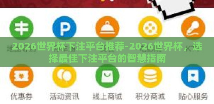 2026世界杯下注平台推荐-2026世界杯，选择最佳下注平台的智慧指南