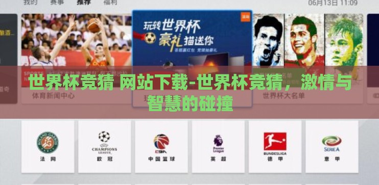 世界杯竞猜 网站下载-世界杯竞猜，激情与智慧的碰撞