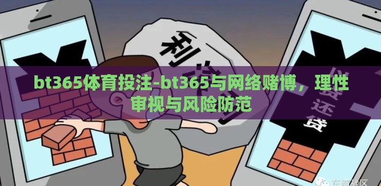 bt365体育投注-bt365与网络赌博,理性审视与风险防范 bt365体育投注-bt365与网络赌博,理性审视与风险防范
