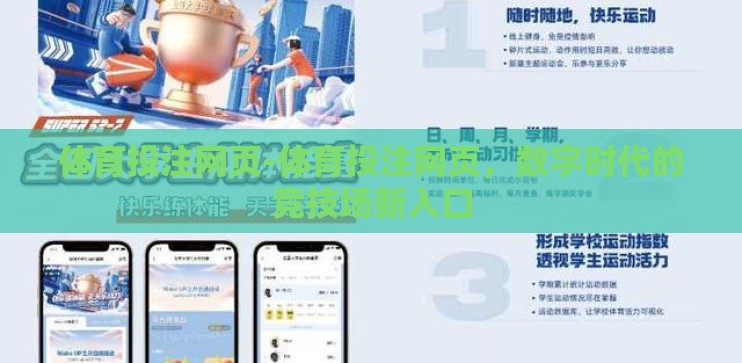 体育投注网页-体育投注网页,数字时代的竞技场新入口 体育投注网页-体育投注网页,数字时代的竞技场新入口