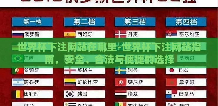 世界杯下注网站在哪里-世界杯下注网站指南，安全、合法与便捷的选择