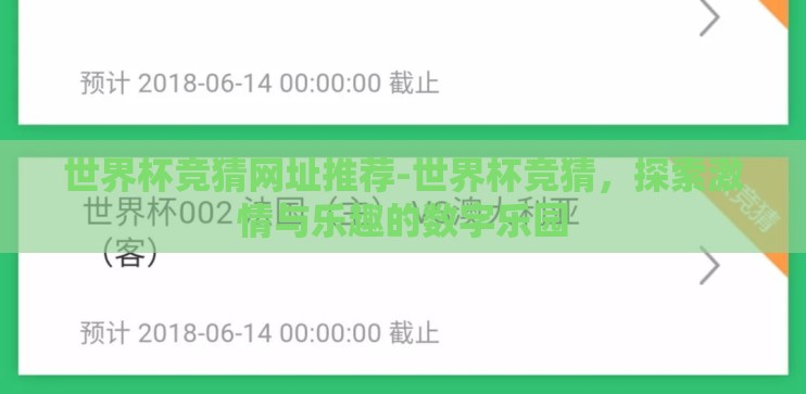 世界杯竞猜网址推荐-世界杯竞猜,探索激情与乐趣的数字乐园 世界杯竞猜网址推荐-世界杯竞猜,探索激情与乐趣的数字乐园