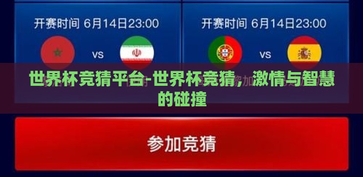 世界杯竞猜平台-世界杯竞猜,激情与智慧的碰撞 世界杯竞猜平台-世界杯竞猜,激情与智慧的碰撞