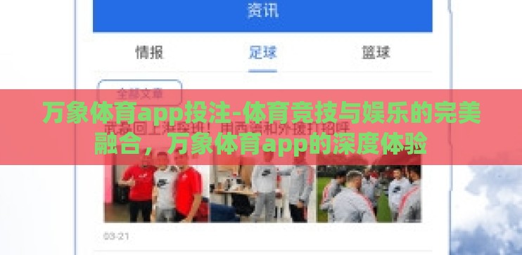 万象体育app投注-体育竞技与娱乐的完美融合，万象体育app的深度体验
