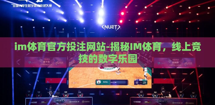 im体育官方投注网站-揭秘IM体育，线上竞技的数字乐园
