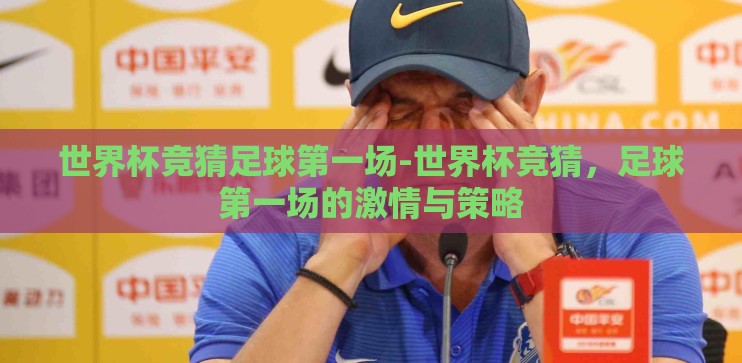 世界杯竞猜足球第一场-世界杯竞猜，足球第一场的激情与策略