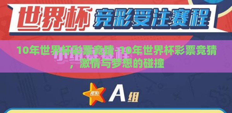 10年世界杯彩票竞猜-10年世界杯彩票竞猜，激情与梦想的碰撞