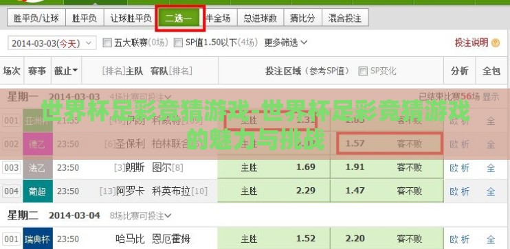 世界杯足彩竞猜游戏-世界杯足彩竞猜游戏的魅力与挑战 世界杯足彩竞猜游戏-世界杯足彩竞猜游戏的魅力与挑战
