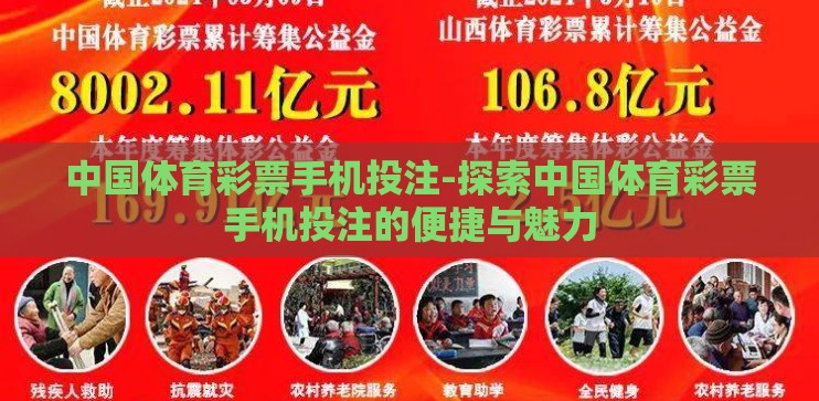 中国体育彩票手机投注-探索中国体育彩票手机投注的便捷与魅力