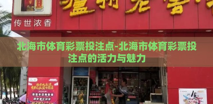 北海市体育彩票投注点-北海市体育彩票投注点的活力与魅力