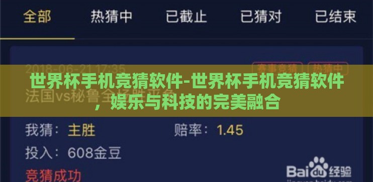 世界杯手机竞猜软件-世界杯手机竞猜软件，娱乐与科技的完美融合
