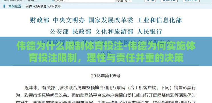 伟德为什么限制体育投注-伟德为何实施体育投注限制，理性与责任并重的决策