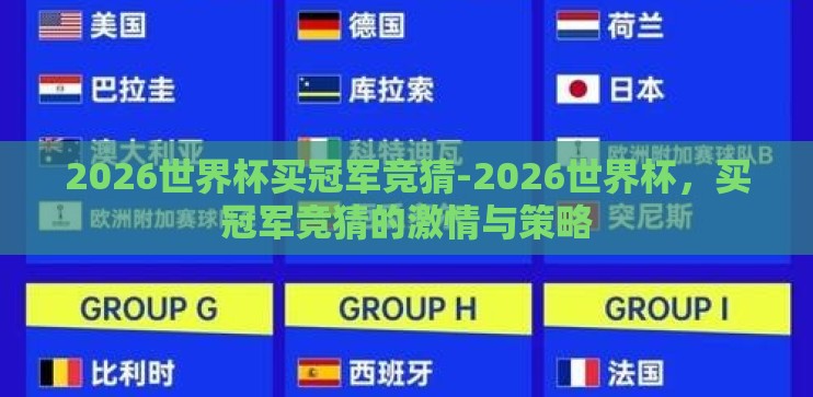 2026世界杯买冠军竞猜-2026世界杯，买冠军竞猜的激情与策略