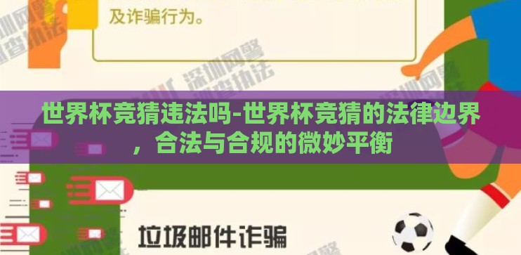 世界杯竞猜违法吗-世界杯竞猜的法律边界,合法与合规的微妙平衡 世界杯竞猜违法吗-世界杯竞猜的法律边界,合法与合规的微妙平衡