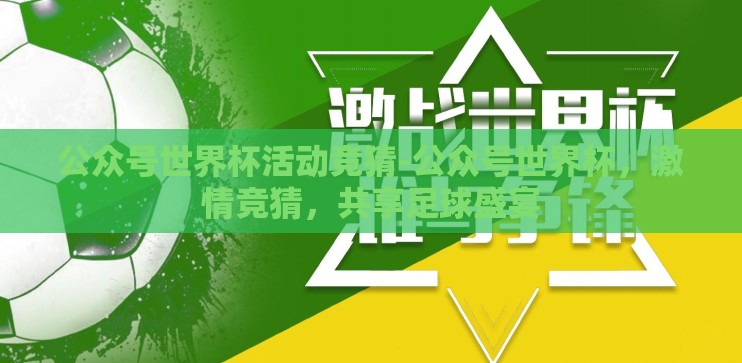 公众号世界杯活动竞猜-公众号世界杯，激情竞猜，共享足球盛宴